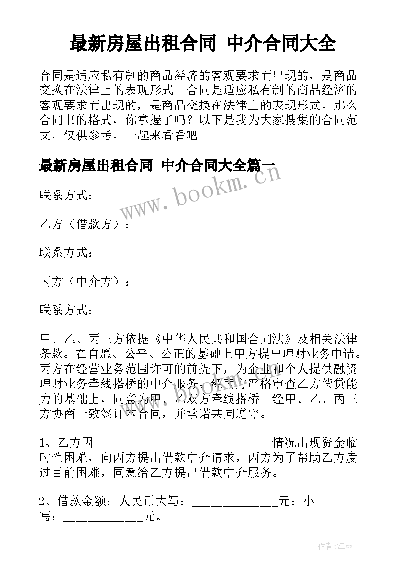 最新房屋出租合同 中介合同大全