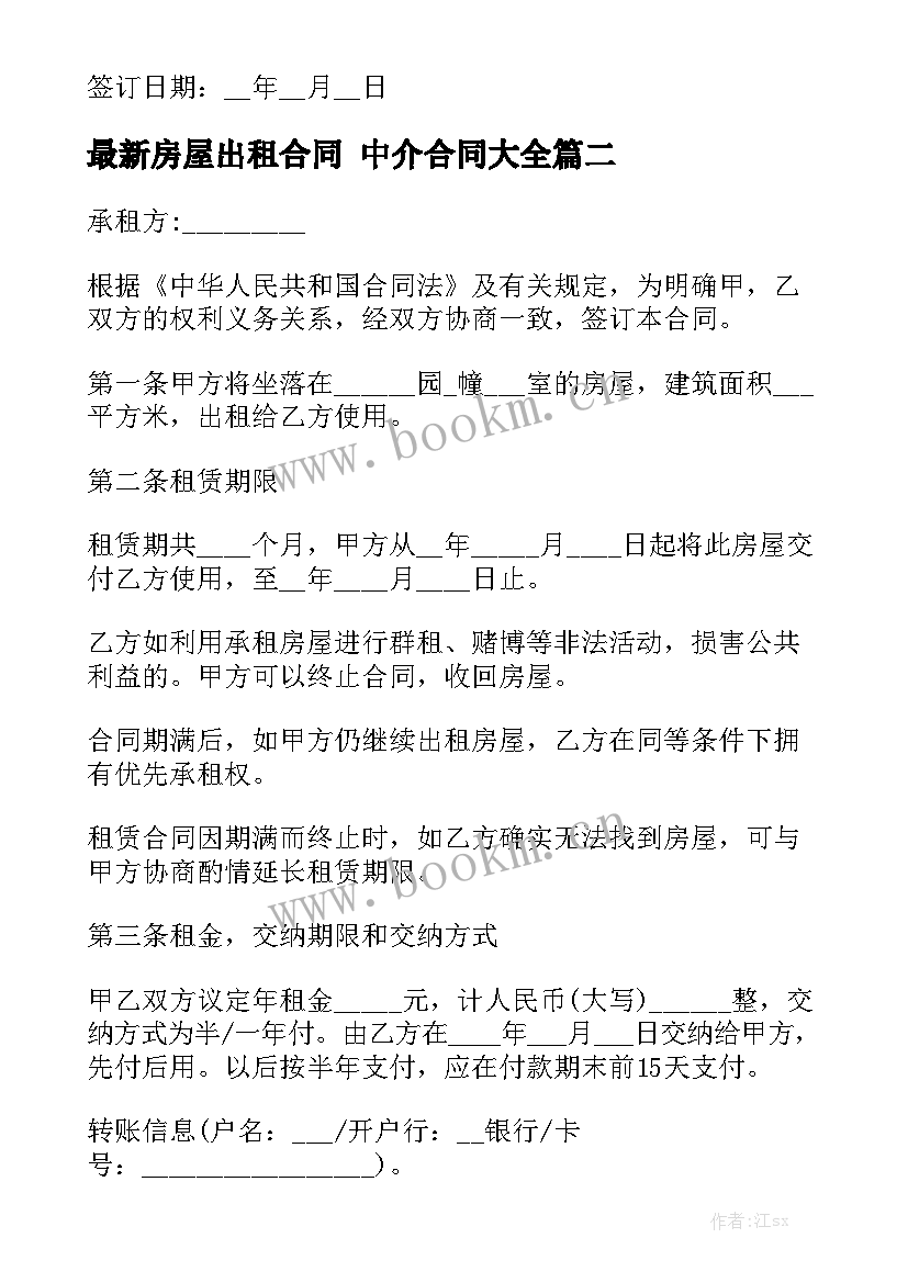 最新房屋出租合同 中介合同大全