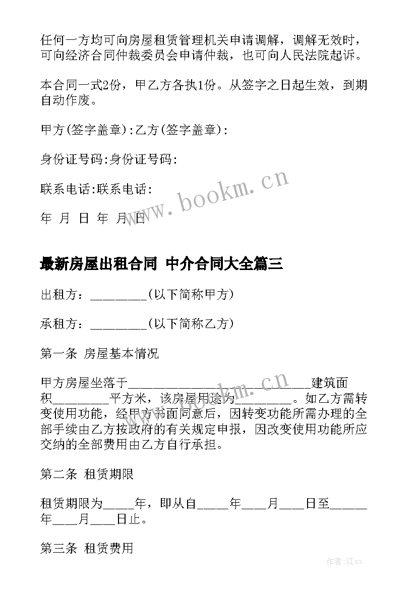 最新房屋出租合同 中介合同大全