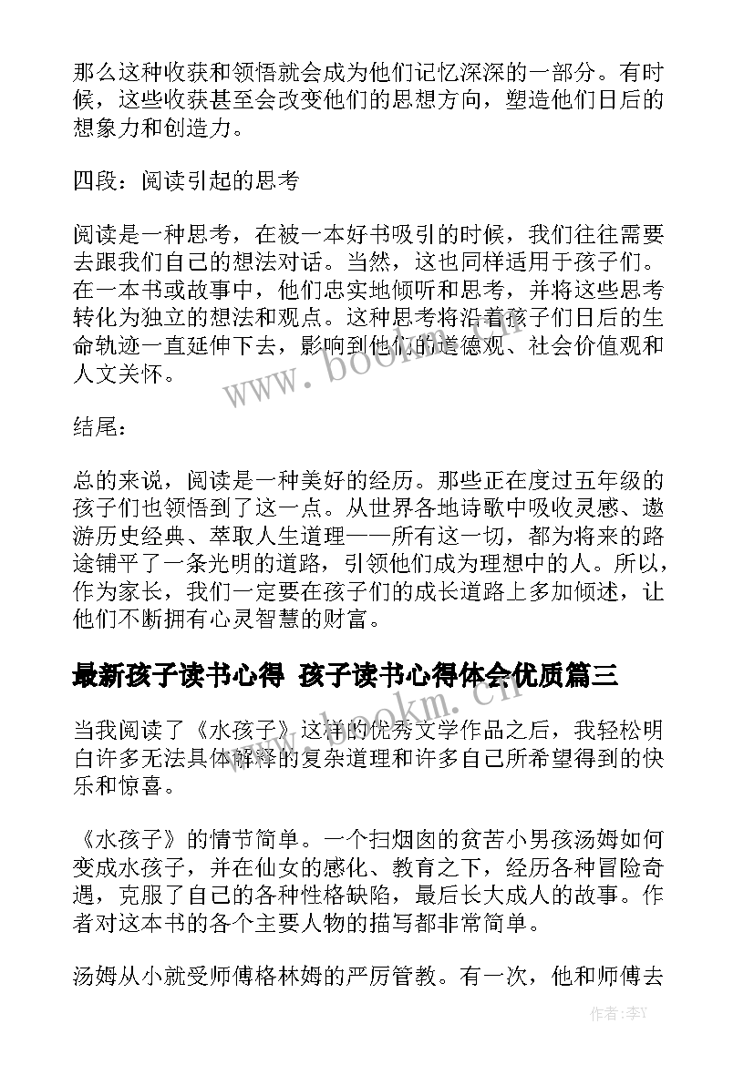 最新孩子读书心得 孩子读书心得体会优质