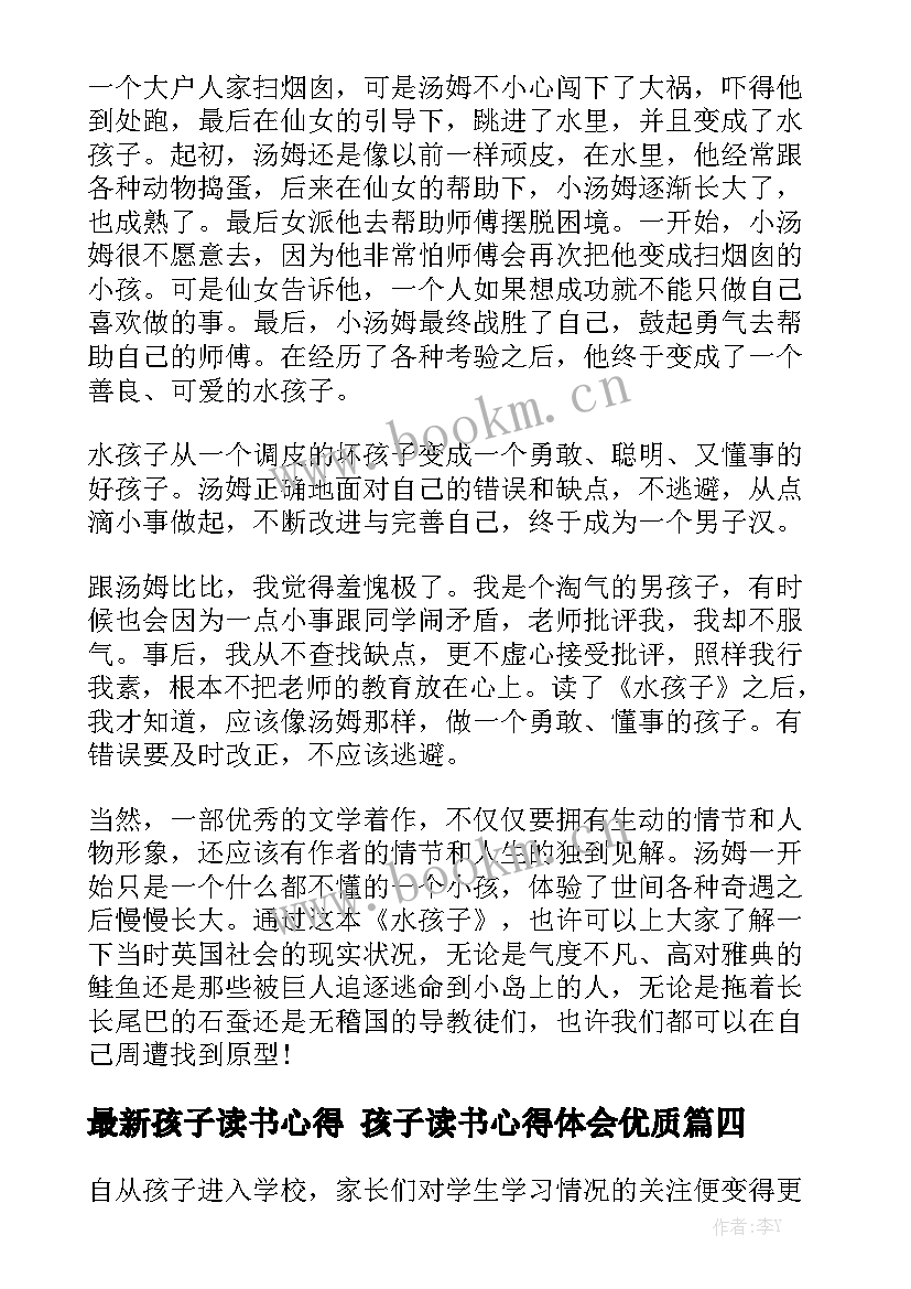 最新孩子读书心得 孩子读书心得体会优质