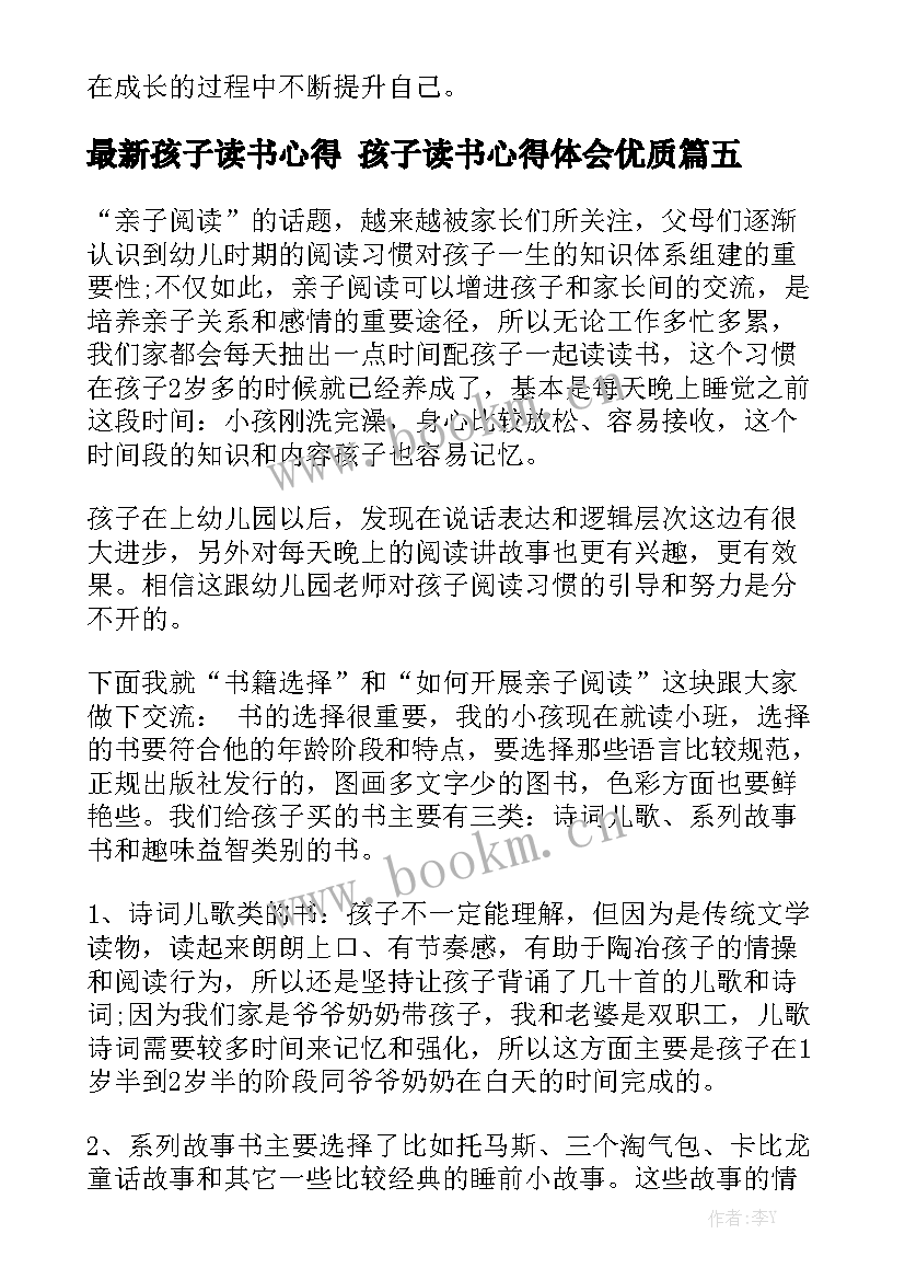 最新孩子读书心得 孩子读书心得体会优质