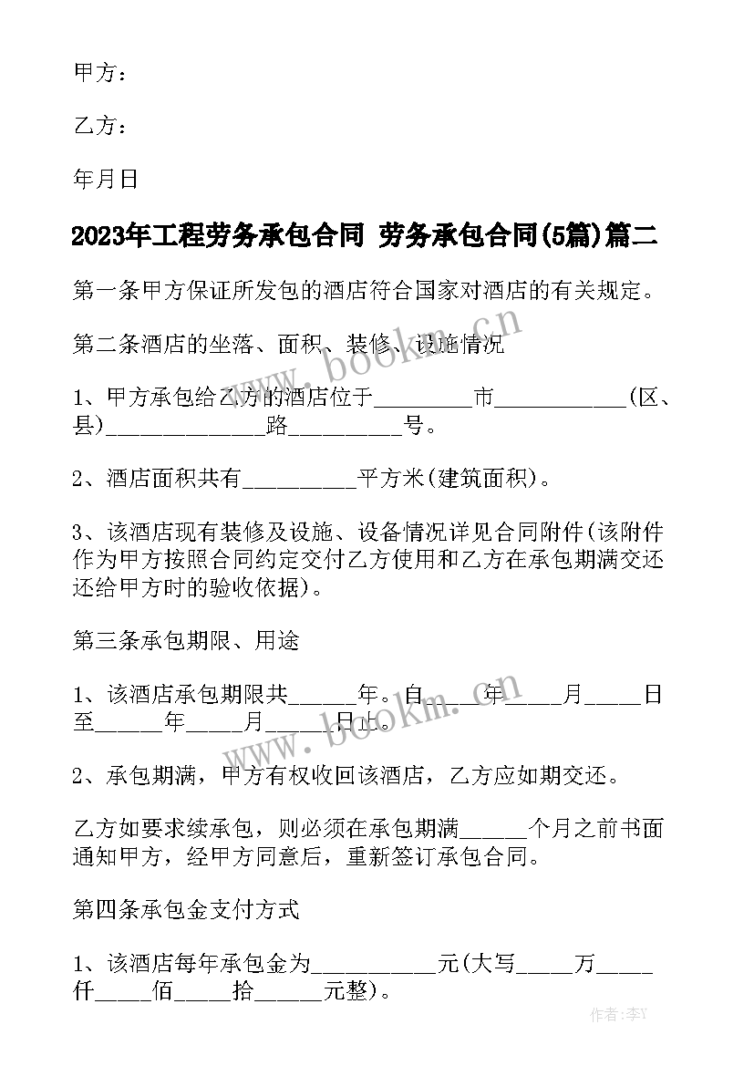 2023年工程劳务承包合同 劳务承包合同(5篇)