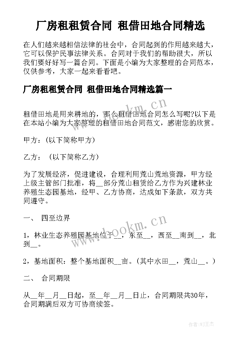 厂房租租赁合同 租借田地合同精选