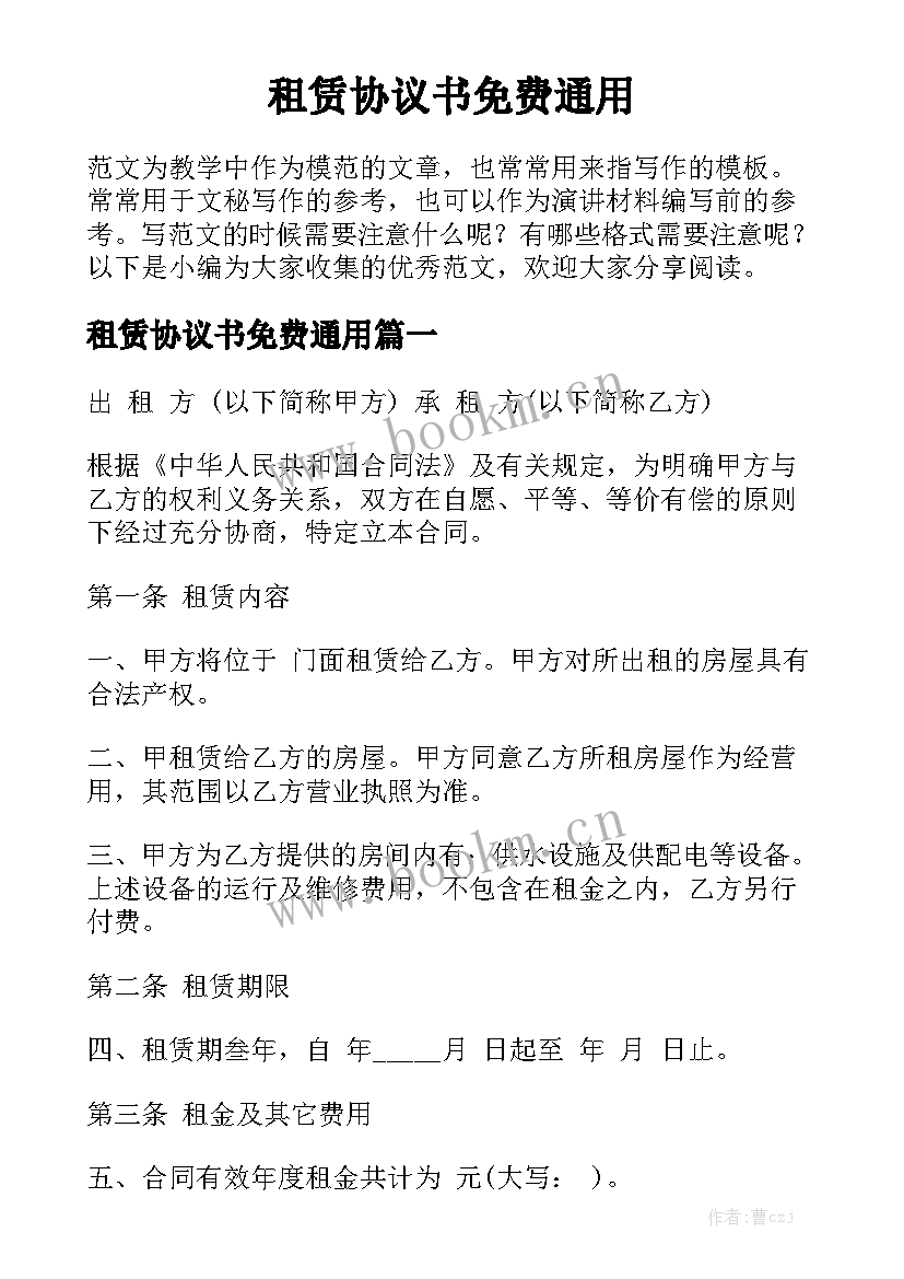 租赁协议书免费通用