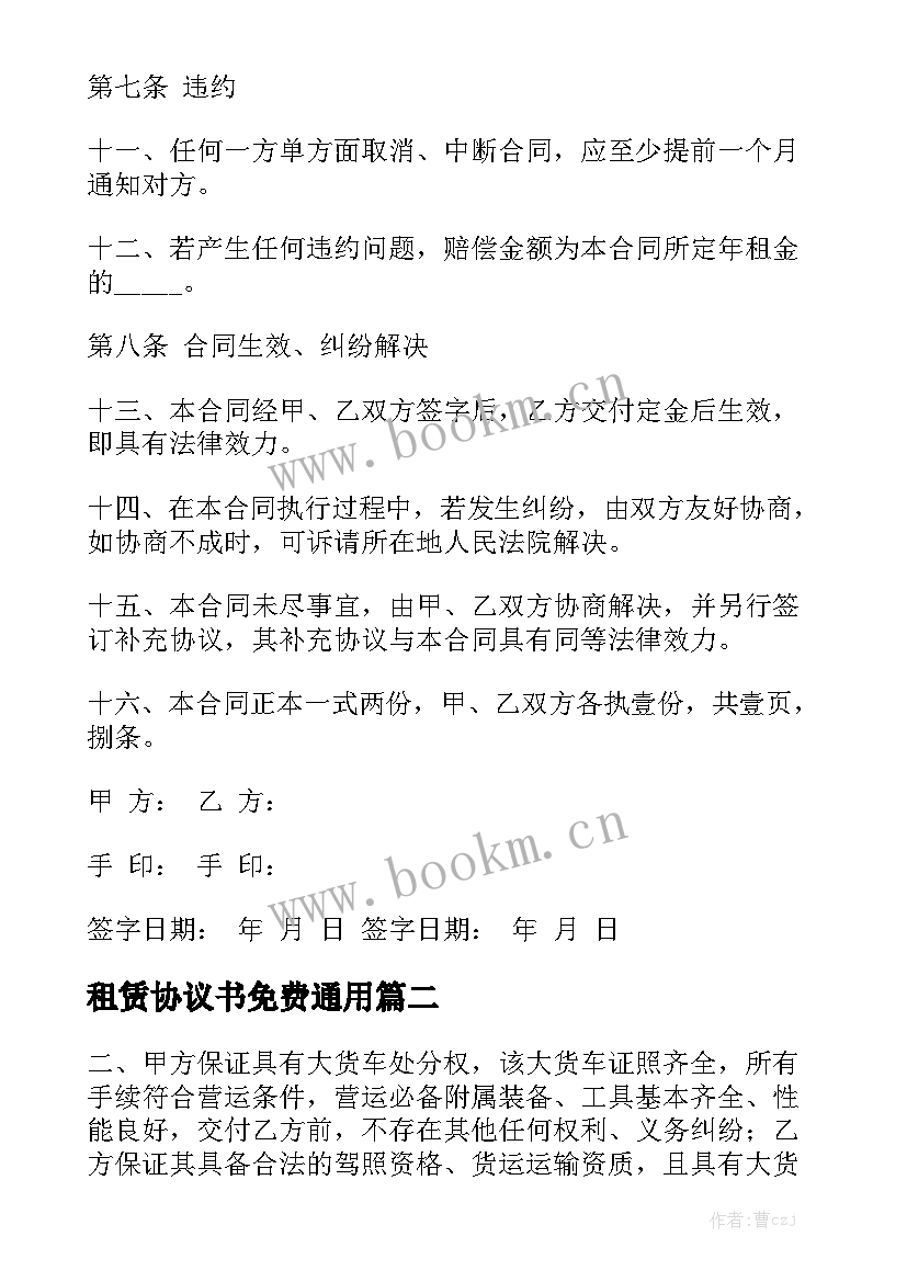 租赁协议书免费通用