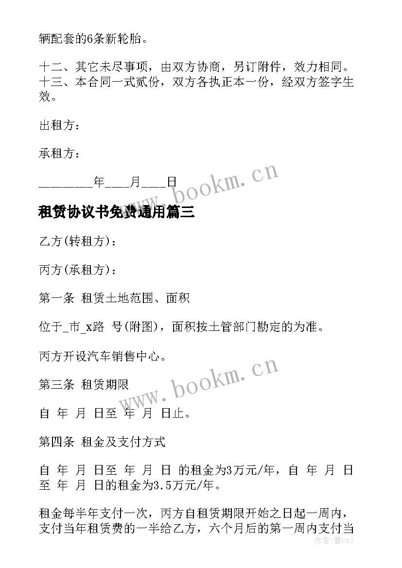 租赁协议书免费通用