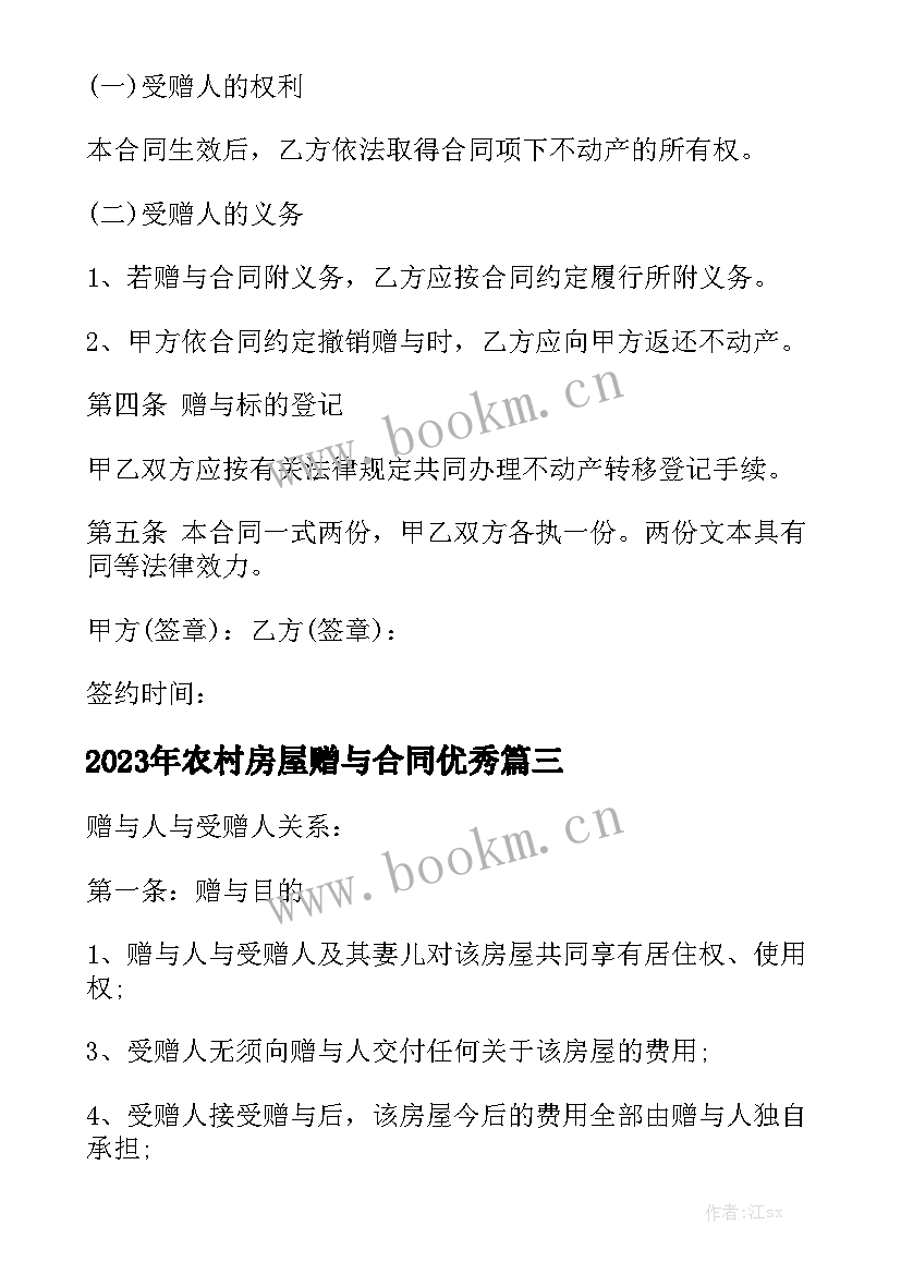 2023年农村房屋赠与合同优秀