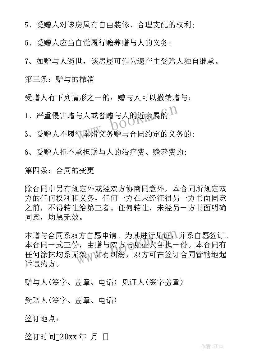 2023年农村房屋赠与合同优秀