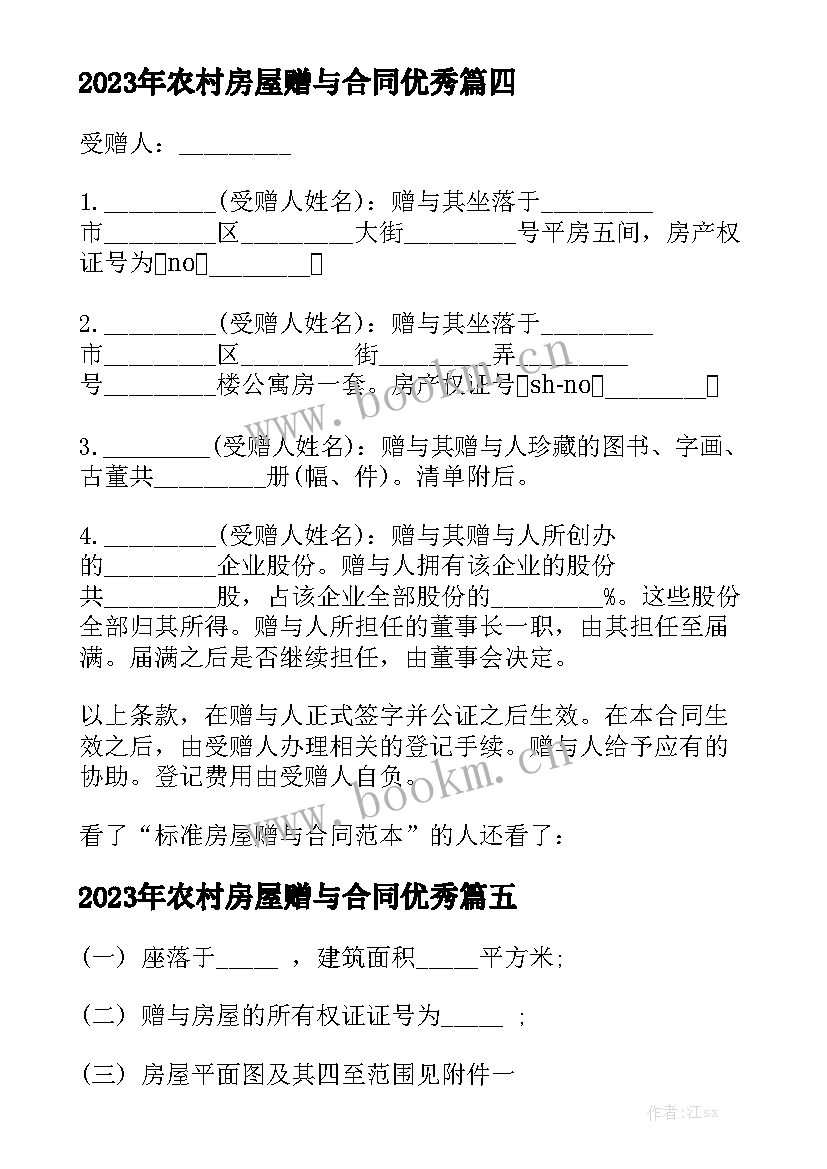 2023年农村房屋赠与合同优秀