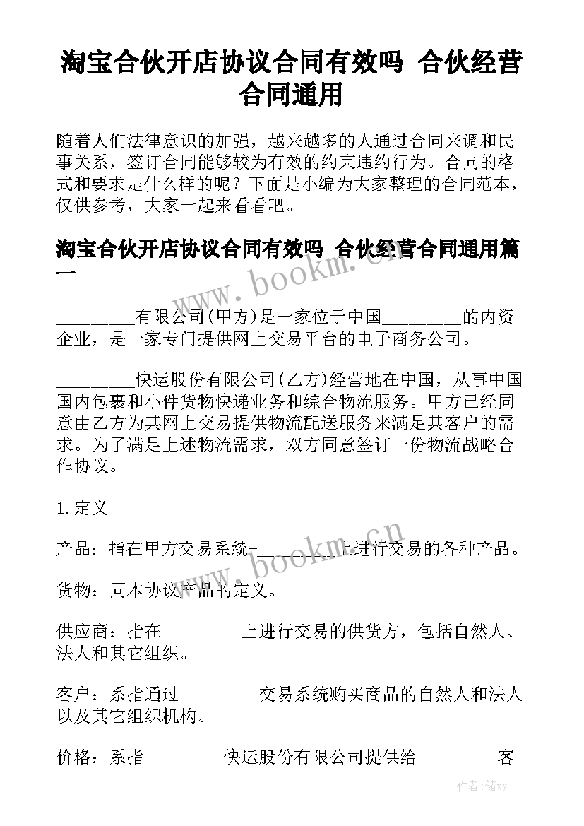 淘宝合伙开店协议合同有效吗 合伙经营合同通用