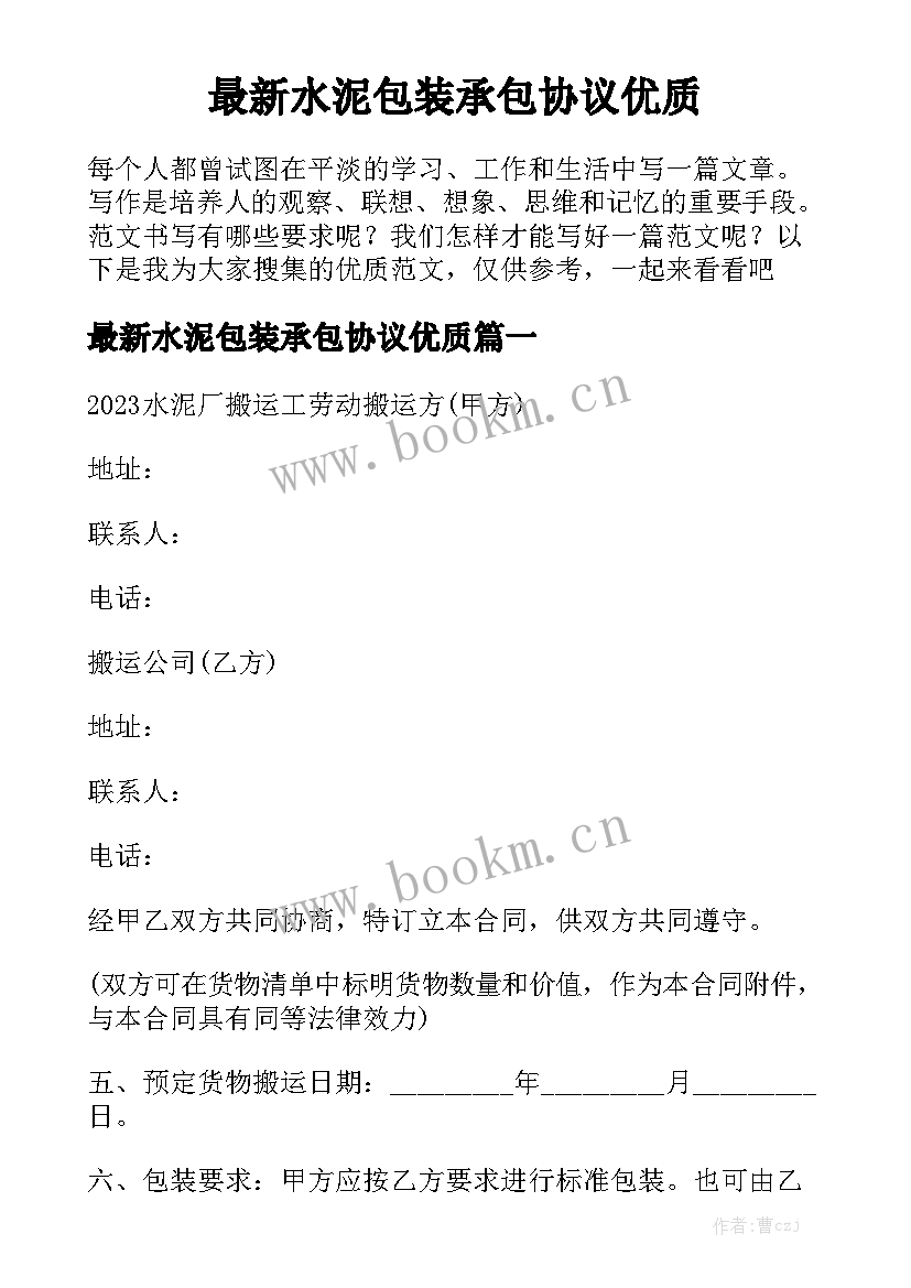 最新水泥包装承包协议优质