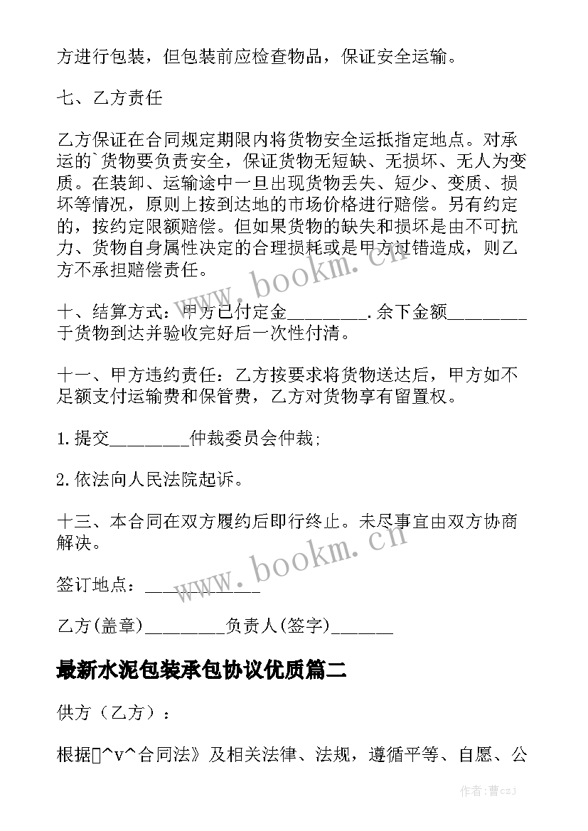 最新水泥包装承包协议优质