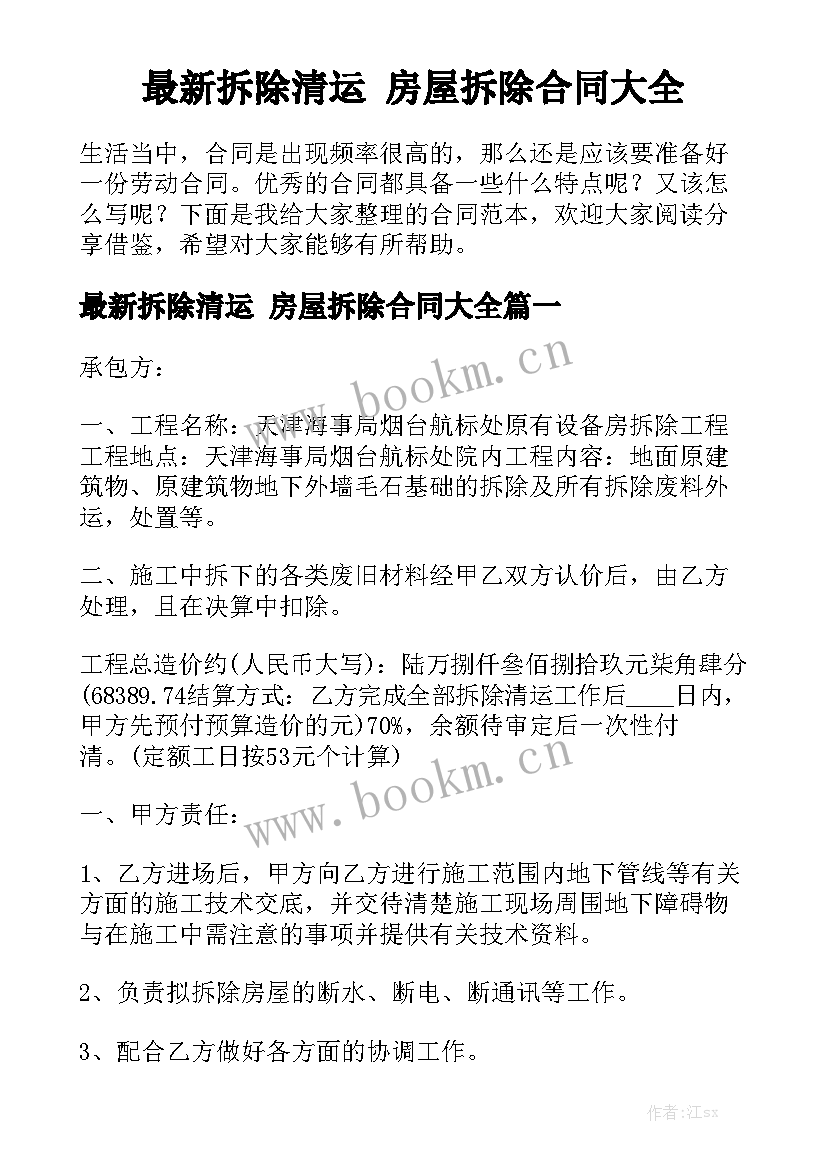 最新拆除清运 房屋拆除合同大全