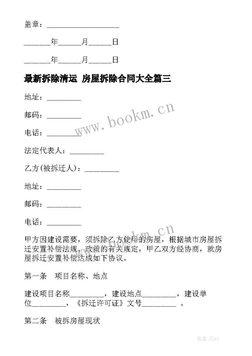 最新拆除清运 房屋拆除合同大全