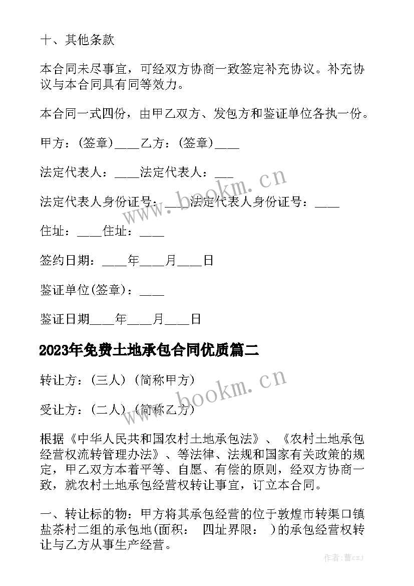 2023年免费土地承包合同优质