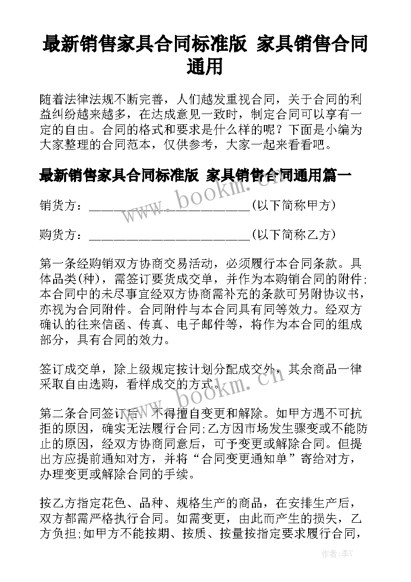 最新销售家具合同标准版 家具销售合同通用