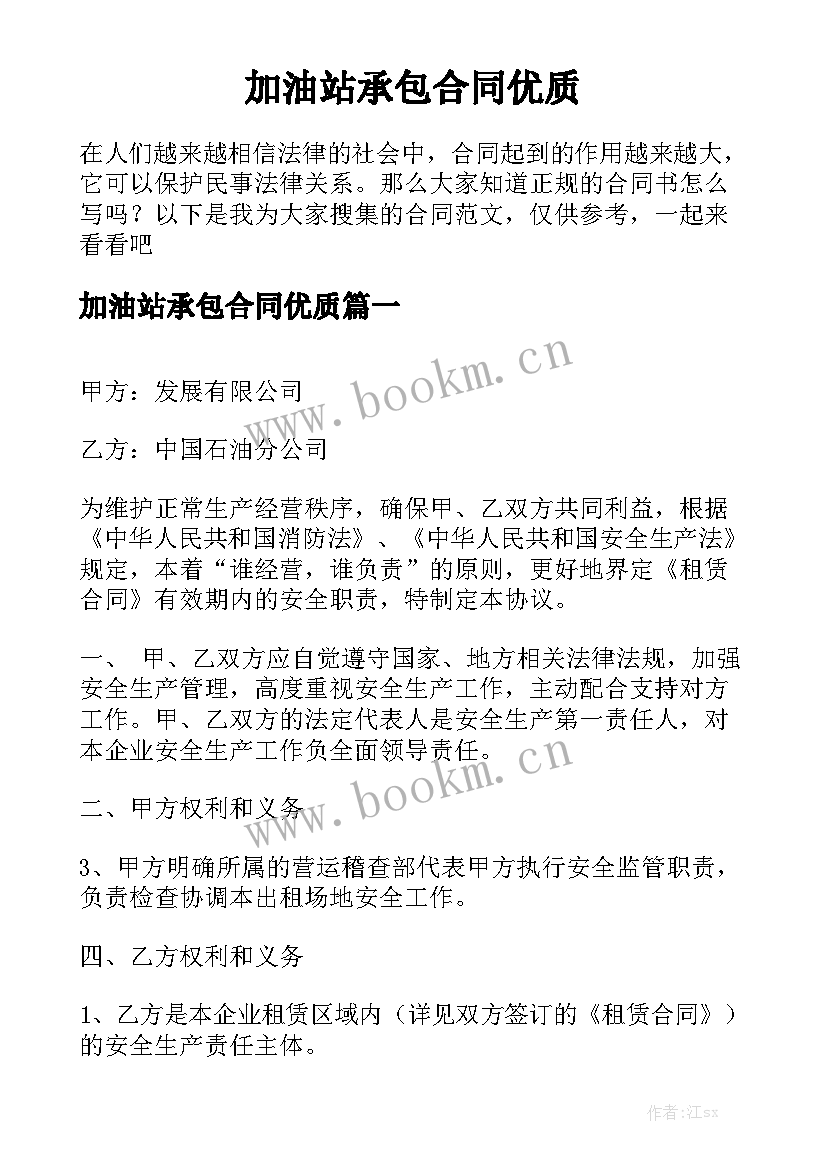 加油站承包合同优质