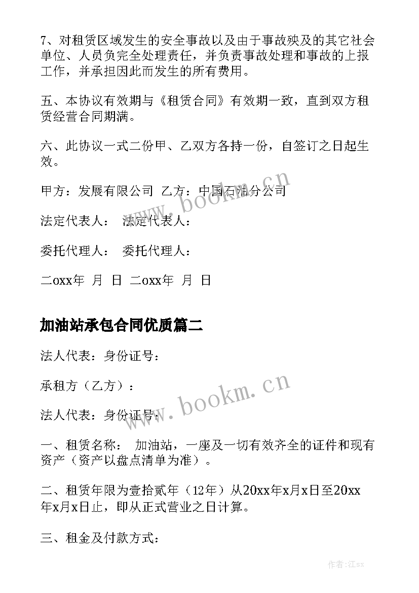 加油站承包合同优质