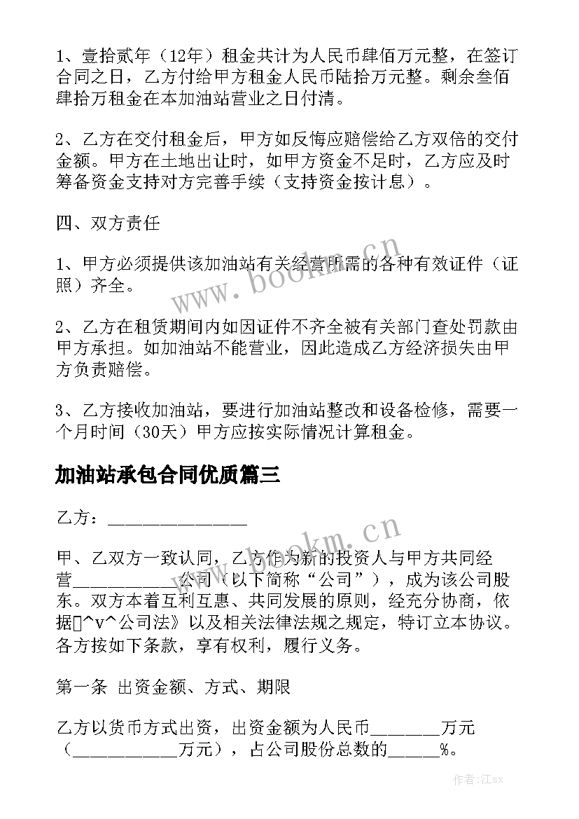 加油站承包合同优质