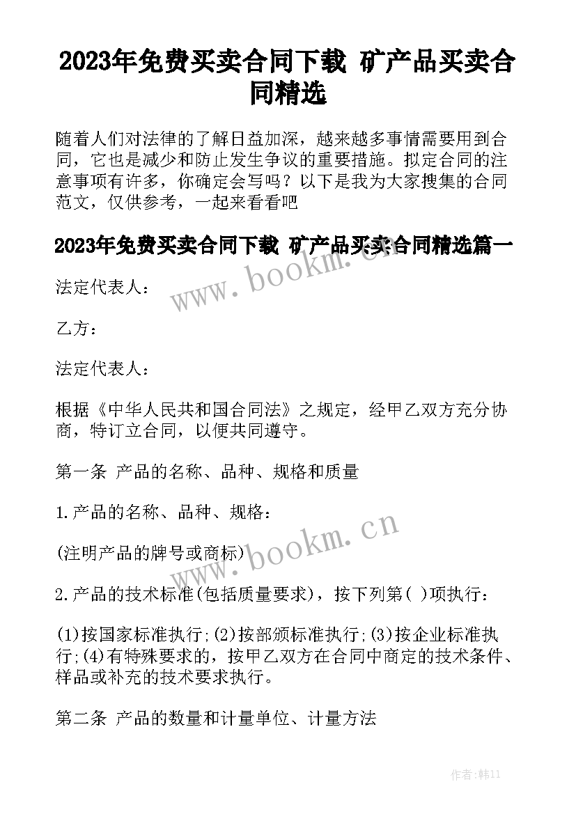 2023年免费买卖合同下载 矿产品买卖合同精选