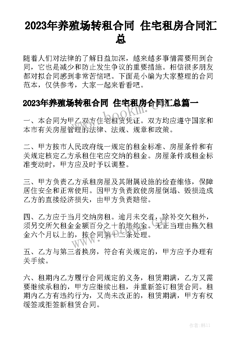 2023年养殖场转租合同 住宅租房合同汇总