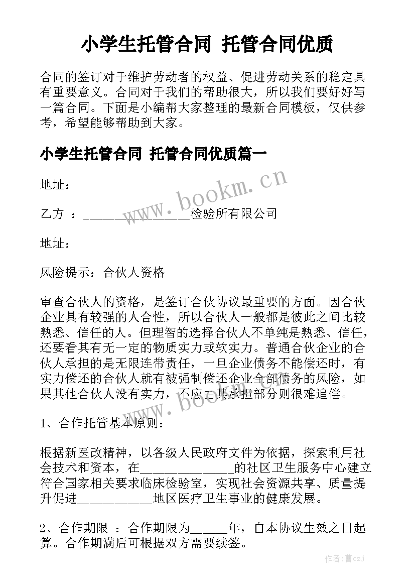 小学生托管合同 托管合同优质