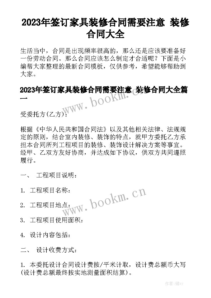 2023年签订家具装修合同需要注意 装修合同大全