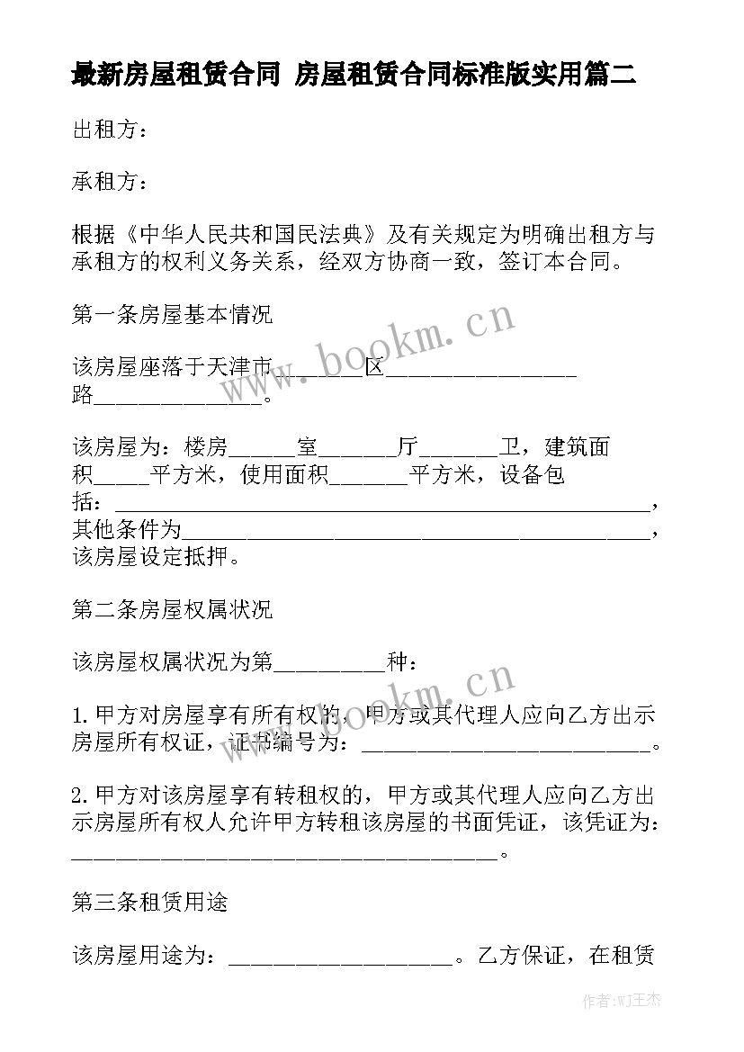 最新房屋租赁合同 房屋租赁合同标准版实用