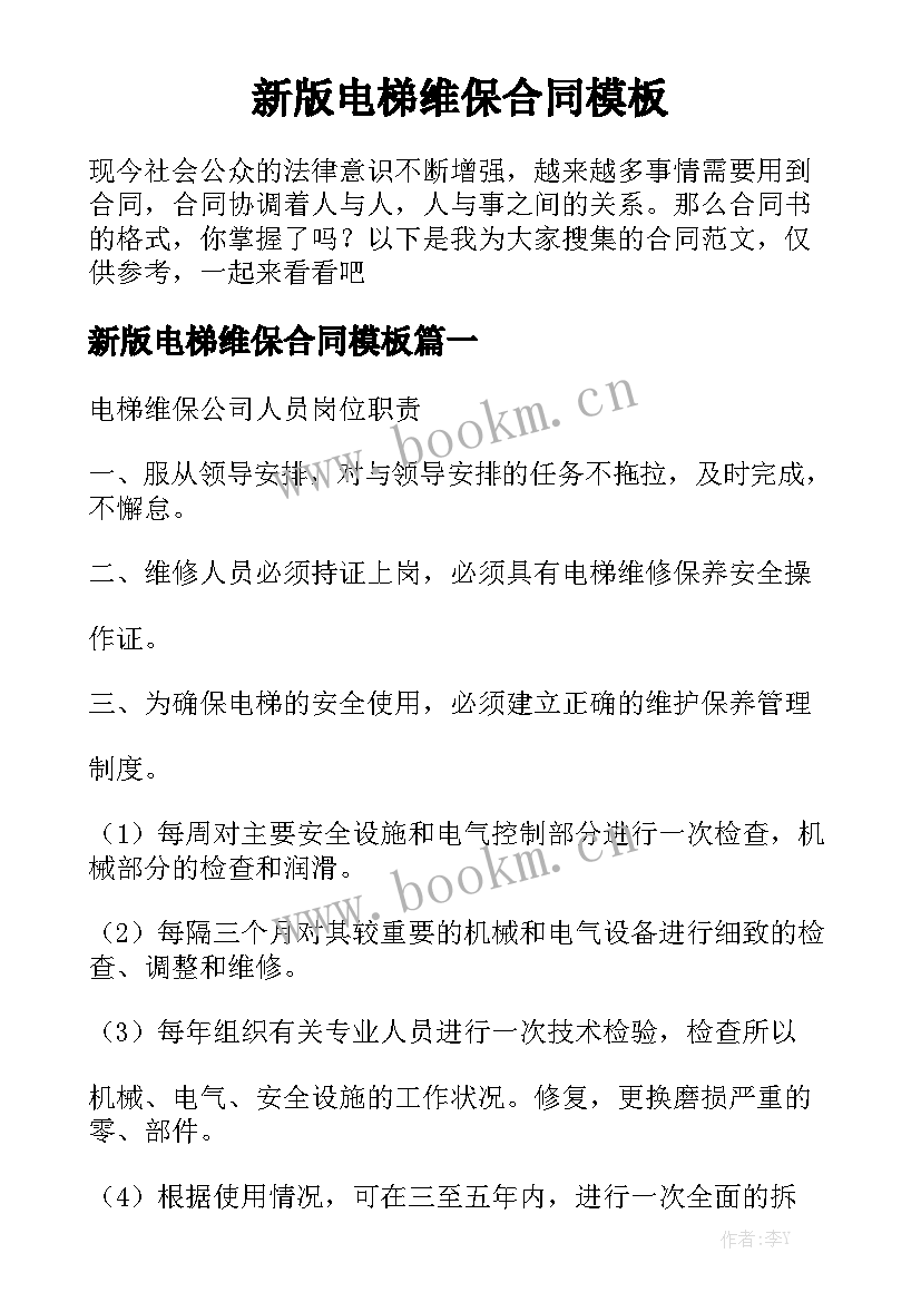 新版电梯维保合同模板