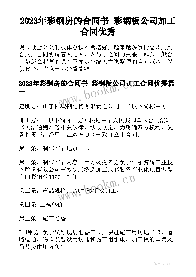 2023年彩钢房的合同书 彩钢板公司加工合同优秀