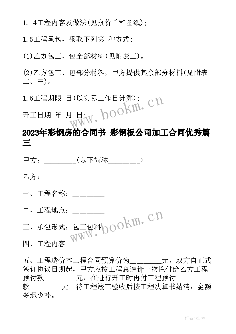 2023年彩钢房的合同书 彩钢板公司加工合同优秀