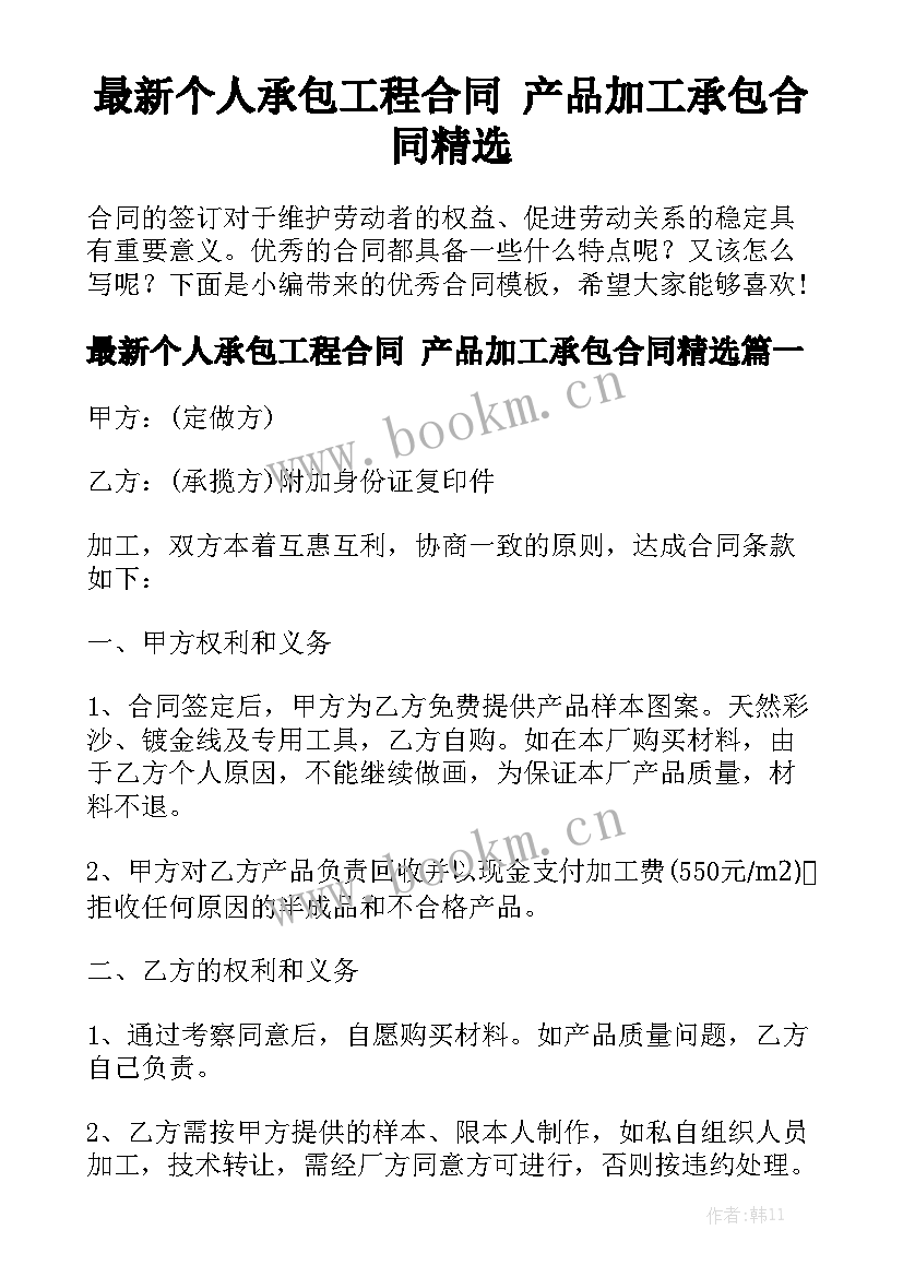 最新个人承包工程合同 产品加工承包合同精选