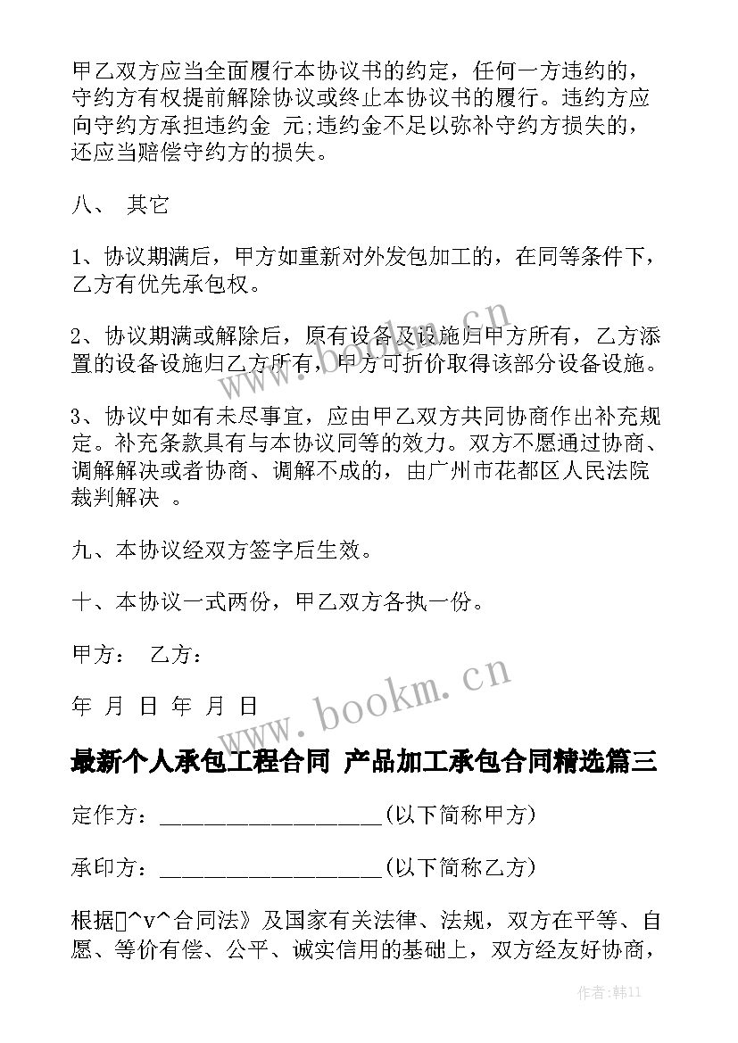 最新个人承包工程合同 产品加工承包合同精选