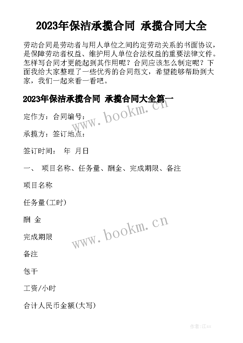 2023年保洁承揽合同 承揽合同大全