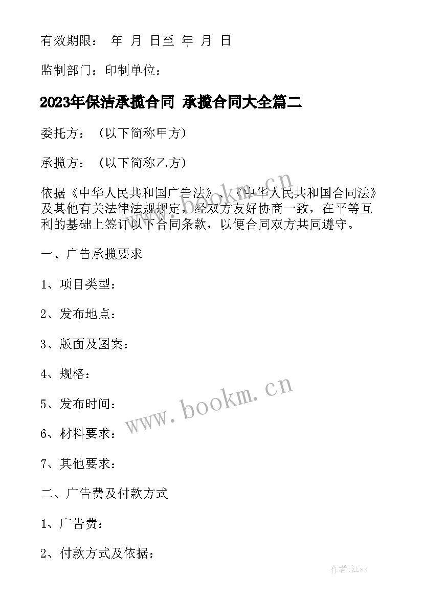 2023年保洁承揽合同 承揽合同大全