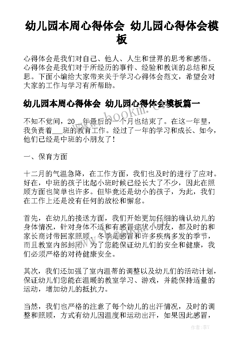 幼儿园本周心得体会 幼儿园心得体会模板