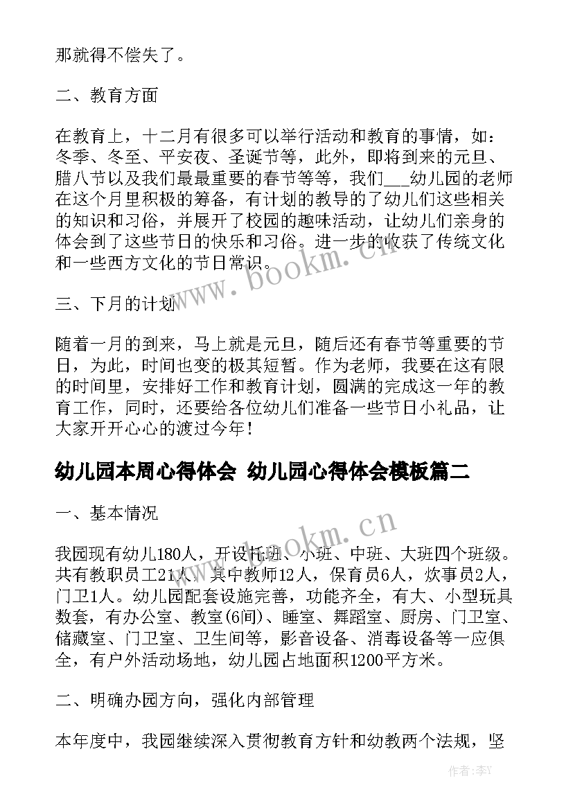 幼儿园本周心得体会 幼儿园心得体会模板