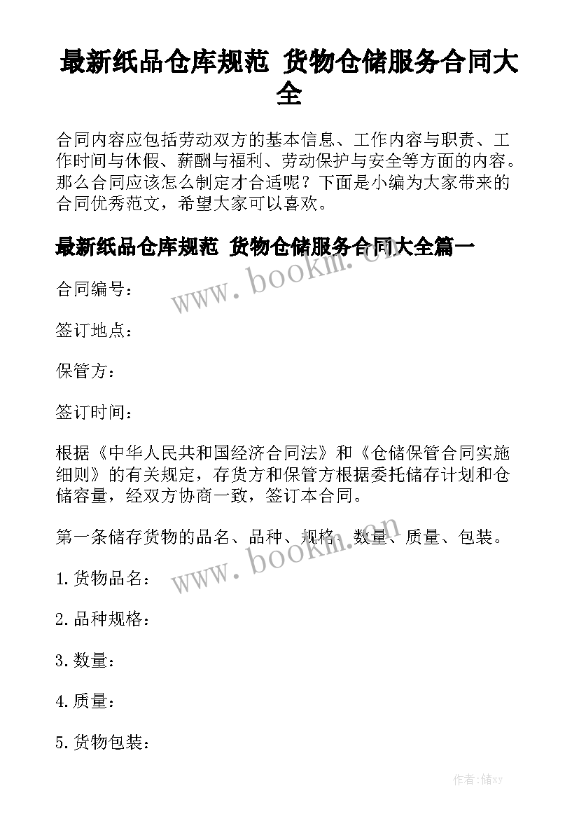 最新纸品仓库规范 货物仓储服务合同大全