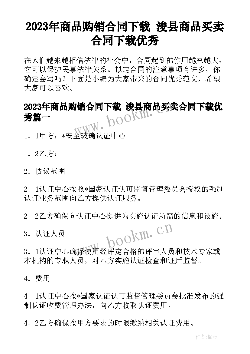 2023年商品购销合同下载 浚县商品买卖合同下载优秀