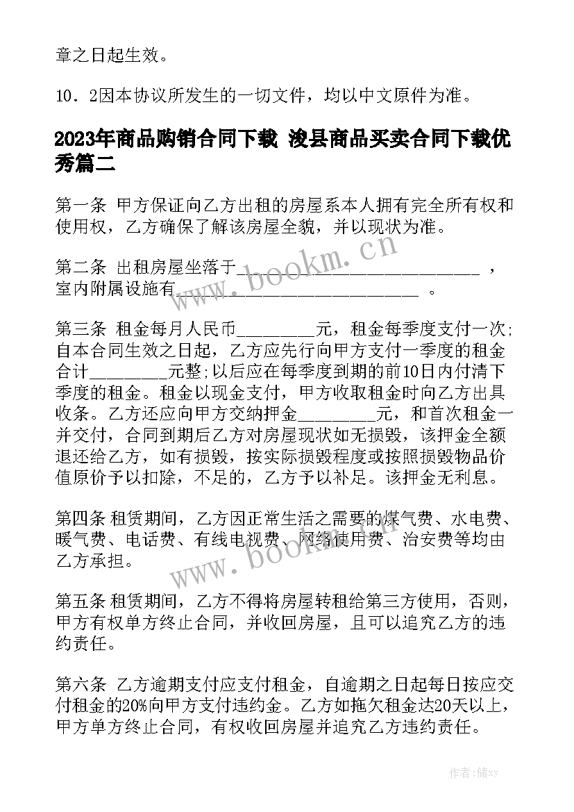 2023年商品购销合同下载 浚县商品买卖合同下载优秀