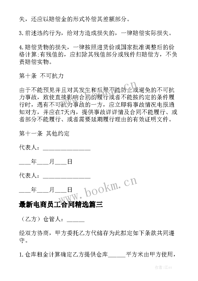 最新电商员工合同精选