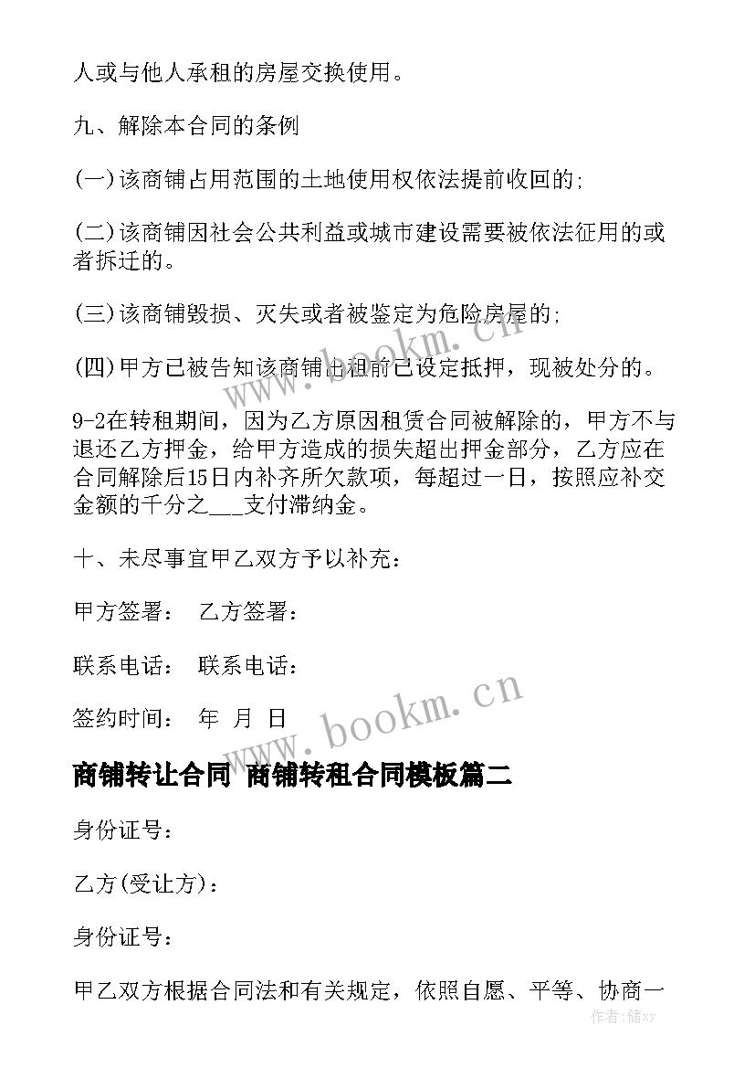 商铺转让合同 商铺转租合同模板