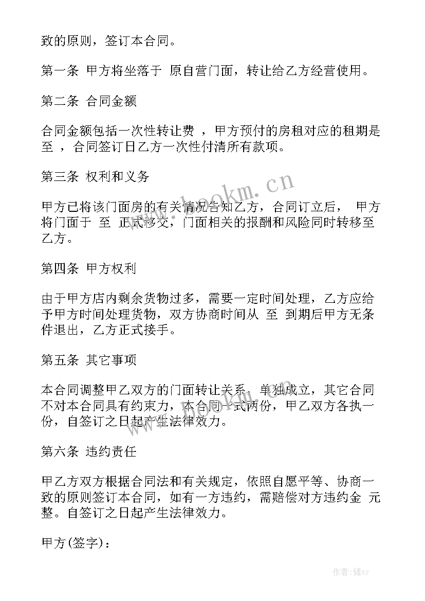 商铺转让合同 商铺转租合同模板