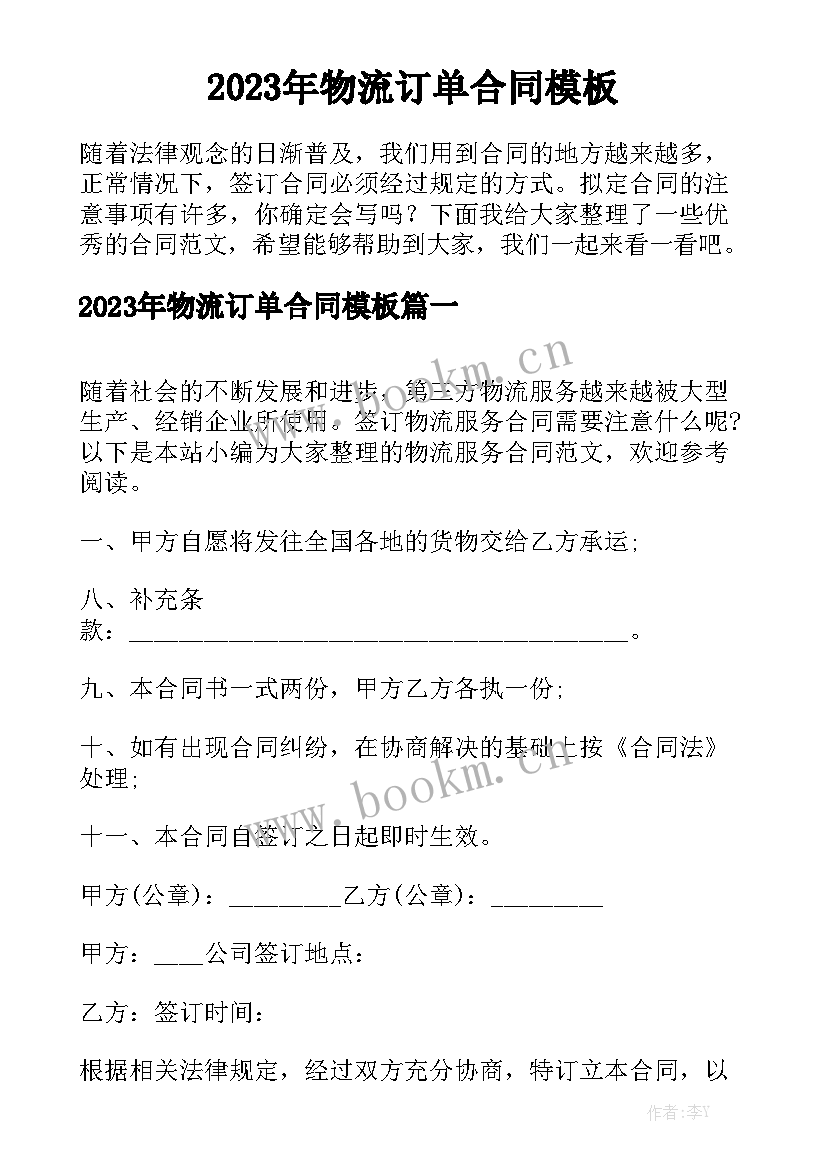 2023年物流订单合同模板