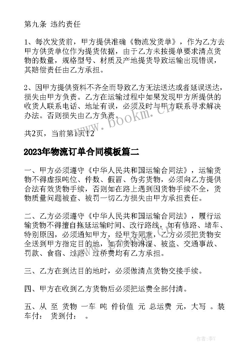 2023年物流订单合同模板