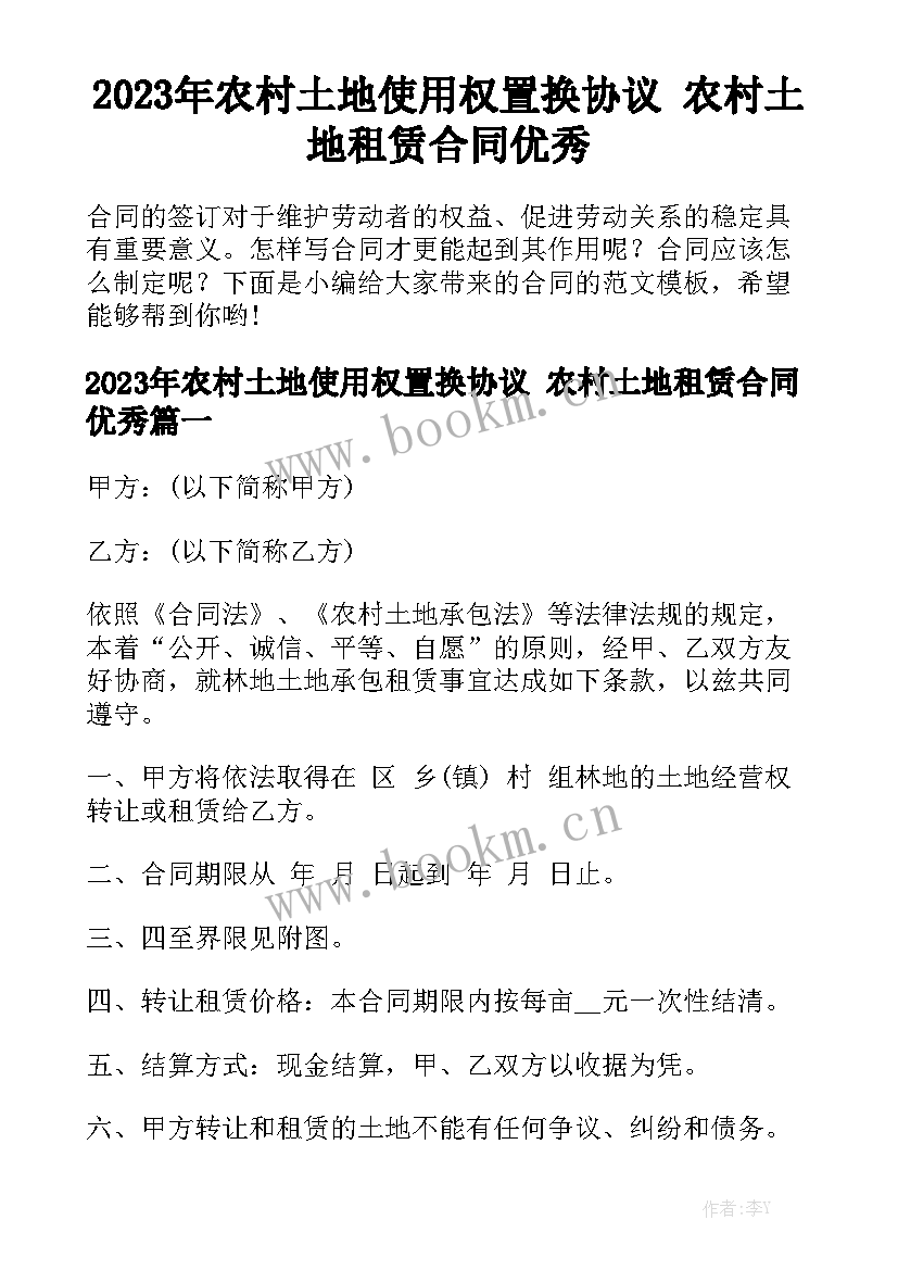 2023年农村土地使用权置换协议 农村土地租赁合同优秀