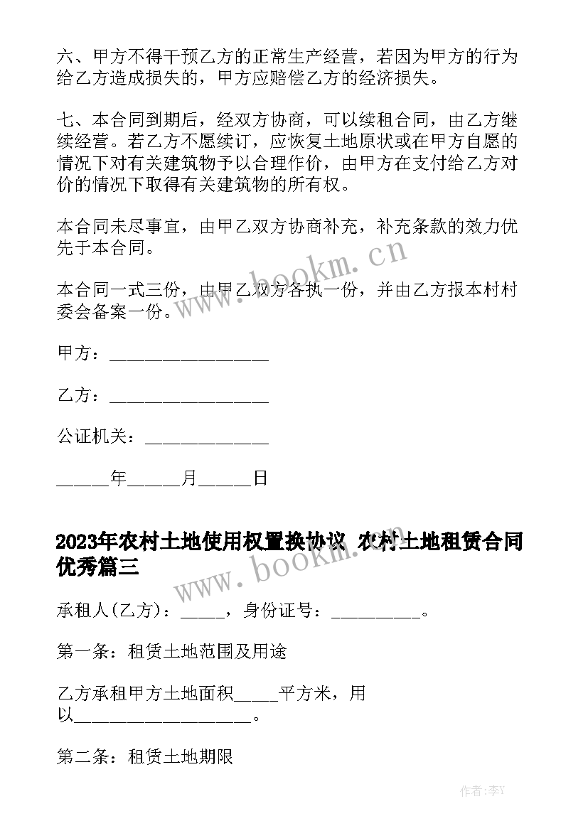 2023年农村土地使用权置换协议 农村土地租赁合同优秀