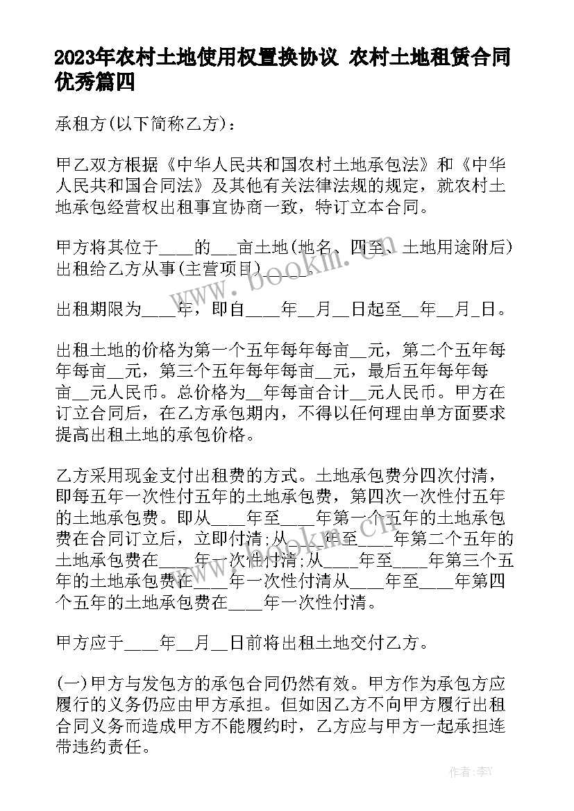 2023年农村土地使用权置换协议 农村土地租赁合同优秀