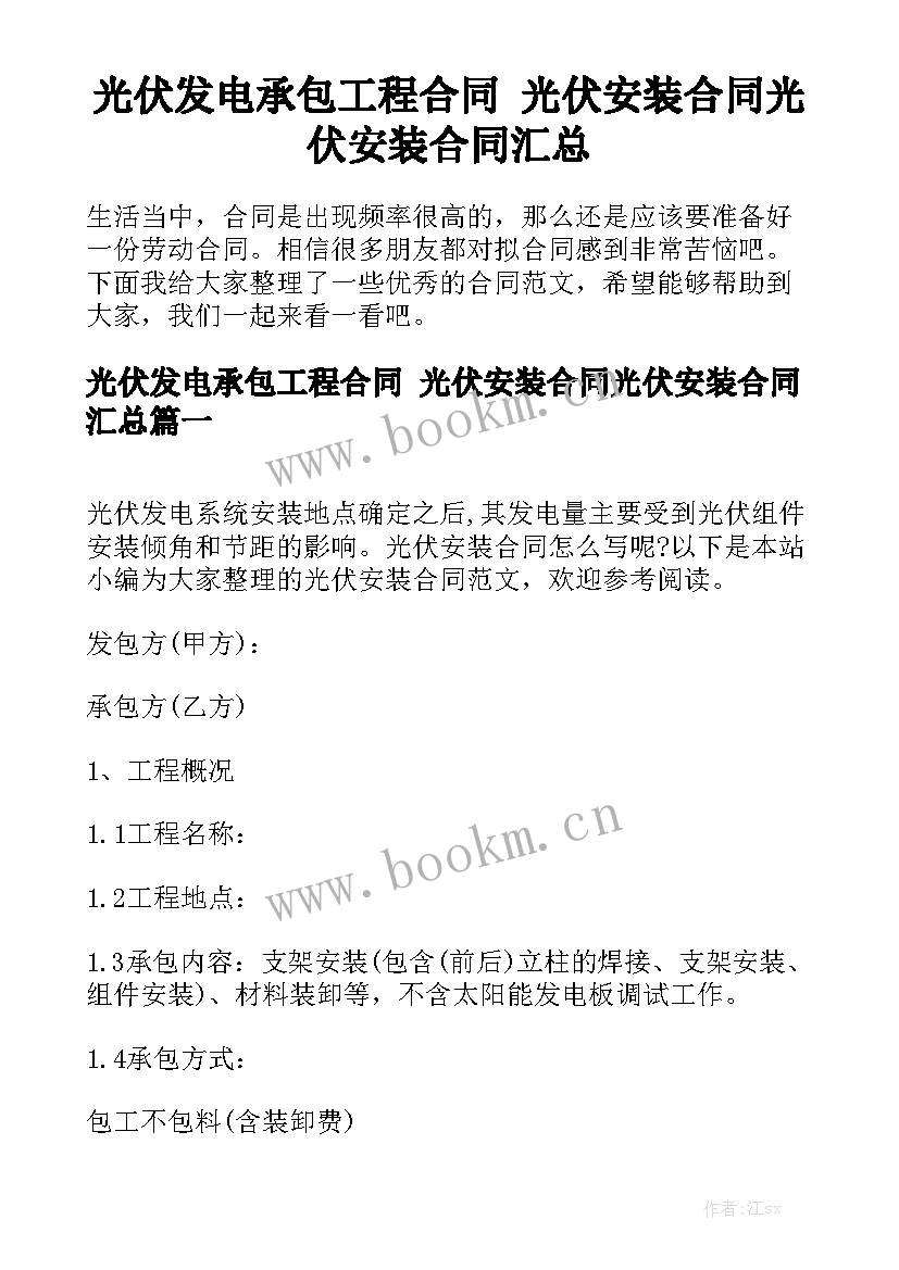 光伏发电承包工程合同 光伏安装合同光伏安装合同汇总